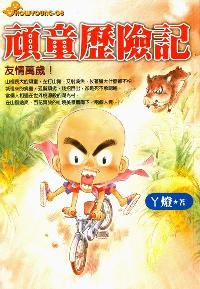 頑童歷險記:友情萬歲! 出版公司:文房文化出版千富圖書總經銷 作者:ㄚ燈 類型:親子童書-兒童文學 PDF電子書 繁體中文版