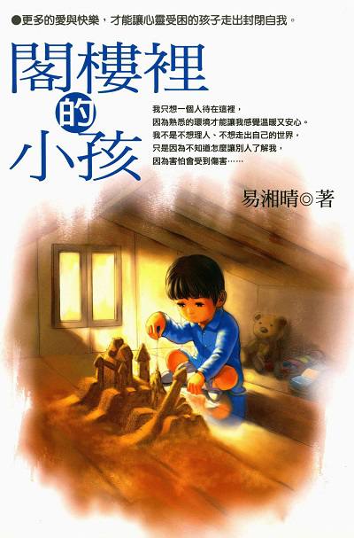 閣樓裡的小孩 出版公司:文房文化出版商流文化總經銷 作者:易湘晴 類型:親子童書-兒童文學 PDF電子書 繁體中文版