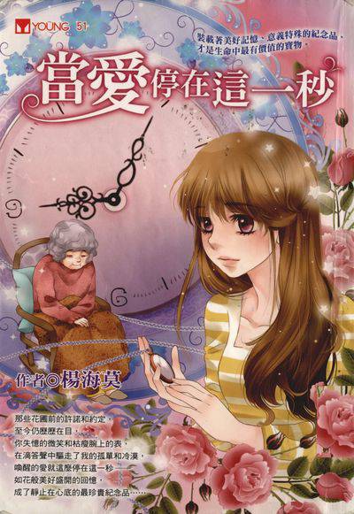 當愛停在這一秒 出版公司:福地出版商流文化總經銷 作者:楊海莫 類型:親子童書-兒童文學 PDF電子書 繁體中文版