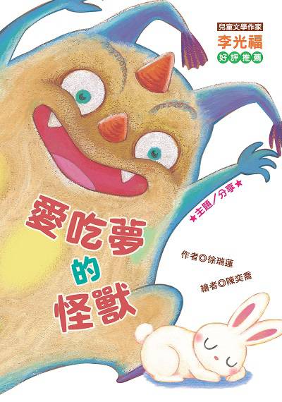愛吃夢的怪獸 出版公司:福地 作者:徐瑞蓮 類型:親子童書-兒童文學 PDF電子書 繁體中文版