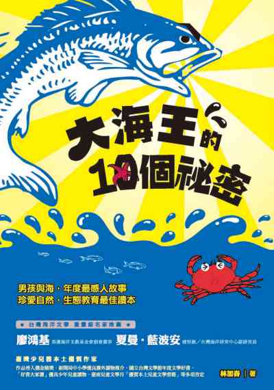大海王的10個祕密 出版公司:秀威少年出版策劃秀威資訊科技製作發行聯寶國際文化總經銷 作者:林加春 類型:親子童書-兒童文學 EPUB電子書 繁體中文版