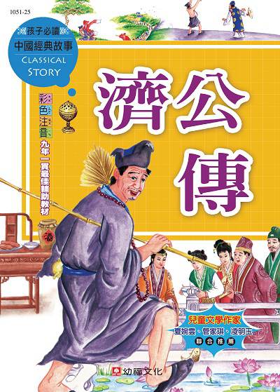 濟公傳 出版公司:幼福文化 作者:幼福編輯部編輯 類型:親子童書-兒童文學 PDF電子書 繁體中文版