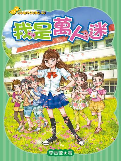 我是萬人迷 出版公司:文房文化 作者:李香菱 類型:親子童書-兒童文學 EPUB電子書 繁體中文版