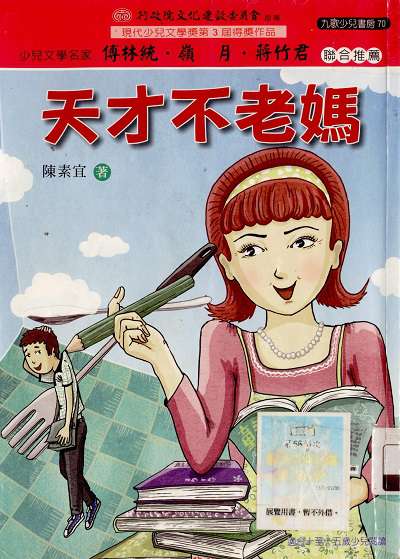 天才不老媽 出版公司:九歌 作者:陳素宜 類型:親子童書-兒童文學 PDF電子書 繁體中文版