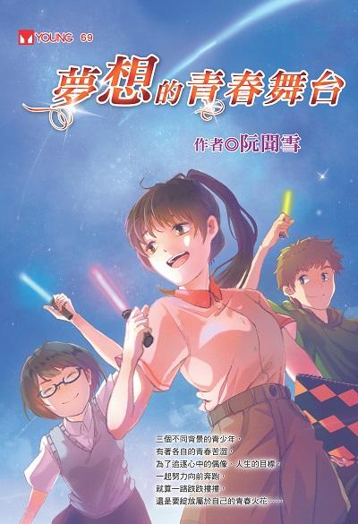 夢想的青春舞台 出版公司:福地出版社 作者:阮聞雪 類型:親子童書-兒童文學 PDF電子書 繁體中文版