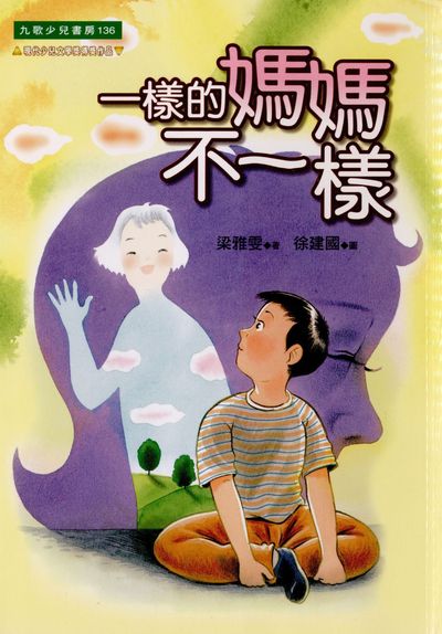 一樣的媽媽不一樣 出版公司:九歌 作者:梁雅雯 類型:親子童書-兒童文學 PDF電子書 繁體中文版