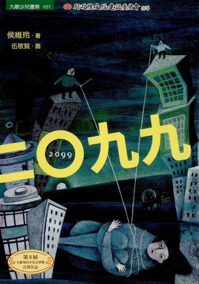 二0九九 出版公司:九歌 作者:侯維玲 類型:親子童書-兒童文學 PDF電子書 繁體中文版