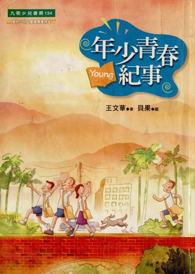 年少青春紀事 出版公司:九歌 作者:王華 類型:親子童書-兒童文學 PDF電子書 繁體中文版