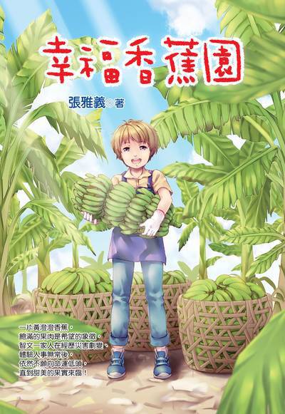 幸福香蕉園 出版公司:福地出版社 作者:張雅義 類型:親子童書-兒童文學 PDF電子書 繁體中文版