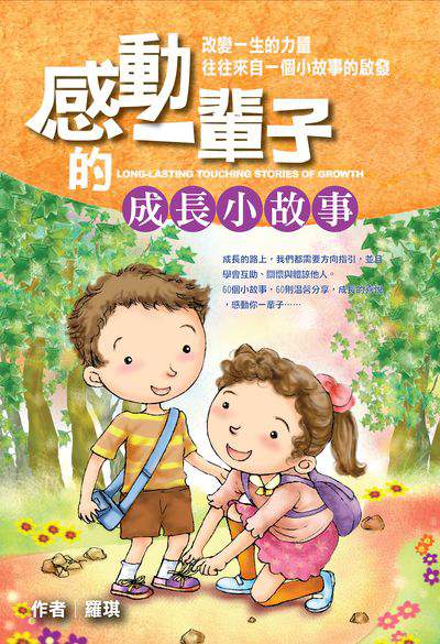 感動一輩子的成長小故事:改變一生的力量往往來自一個小故事的啟發 出版公司:福地出版千富圖書總經銷綠竹林圖書總經銷威信圖書總經銷 作者:羅琪 類型:親子童書-兒童文學 PDF電子書 繁體中文版