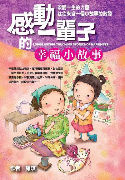 感動一輩子的幸福小故事:改變一生的力量往往來自一個小故事的啟發 出版公司:福地出版永續圖書總經銷 作者:羅琪 類型:親子童書-兒童文學 PDF電子書 繁體中文版