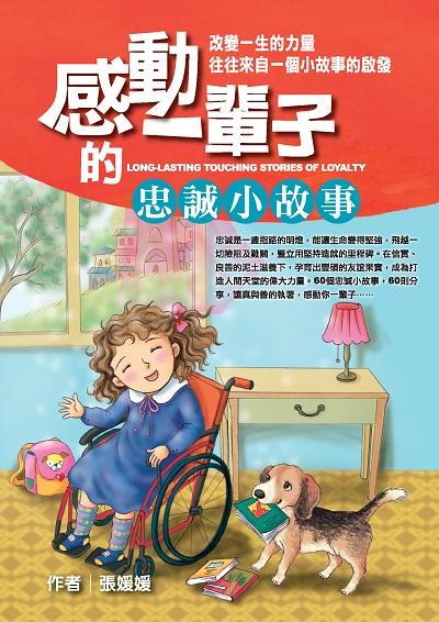感動一輩子的忠誠小故事:改變一生的力量往往來自一個小故事的啟發 出版公司:福地出版商流文化總經銷 作者:張媛媛 類型:親子童書-兒童文學 PDF電子書 繁體中文版
