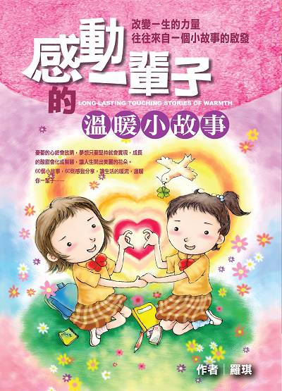 感動一輩子的溫暖小故事:改變一生的力量往往來自一個小故事的啟發 出版公司:福地出版永續圖書總經銷 作者:羅琪 類型:親子童書-兒童文學 PDF電子書 繁體中文版