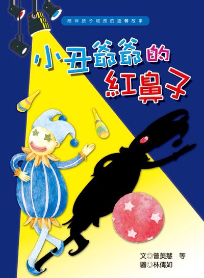 小丑爺爺的紅鼻子 出版公司:財團法人慈濟傳播人文志業基金會 作者:曾美慧 類型:親子童書-兒童文學 PDF電子書 繁體中文版