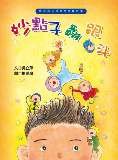 妙點子翻跟斗 出版公司:財團法人慈濟傳播人文志業基金會 作者:吳立萍 類型:親子童書-兒童文學 PDF電子書 繁體中文版