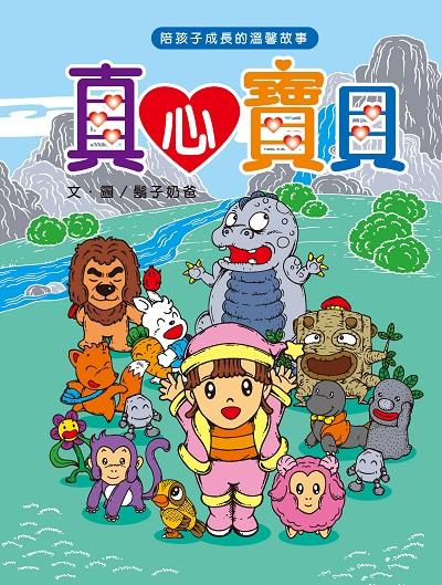 真心寶貝 出版公司:財團法人慈濟傳播人文志業基金會 作者:鬍子奶爸(陳寅隆) 類型:親子童書-兒童文學 PDF電子書 繁體中文版