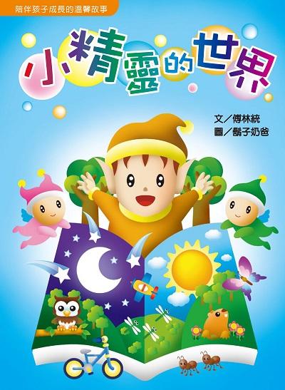 小精靈的世界 出版公司:財團法人慈濟傳播人文志業基金會 作者:傅林統 類型:親子童書-兒童文學 PDF電子書 繁體中文版