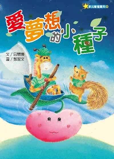 愛夢想的小種子 出版公司:財團法人慈濟傳播人文志業基金會 作者:呂麗娜 類型:親子童書-兒童文學 PDF電子書 繁體中文版