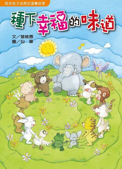 種下幸福的味道 出版公司:經典雜誌 慈濟傳播人文志業基金會 作者:曾維惠 類型:親子童書-兒童文學 PDF電子書 繁體中文版