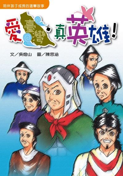 愛臺灣．真英雄! 出版公司:經典雜誌 慈濟傳播人文志業基金會 作者:吳燈山 類型:親子童書-兒童文學 PDF電子書 繁體中文版