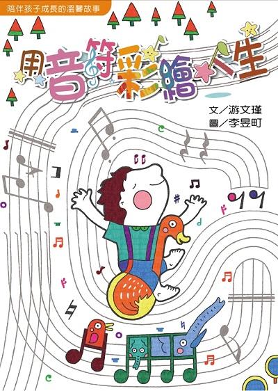 用音符彩繪人生 出版公司:經典雜誌 慈濟傳播人文志業基金會 作者:游瑾 類型:親子童書-兒童文學 PDF電子書 繁體中文版
