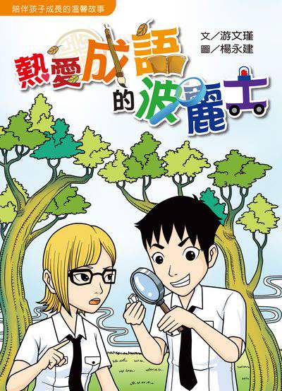 熱愛成語的波麗士 出版公司:經典雜誌 慈濟傳播人文志業基金會 作者:游瑾 類型:親子童書-兒童文學 PDF電子書 繁體中文版
