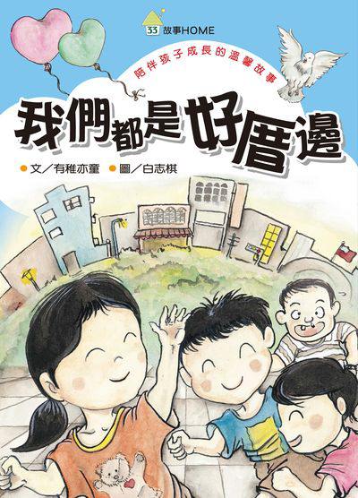 我們都是好厝邊 出版公司:經典雜誌 慈濟傳播人文志業基金會 作者:有稚亦童 類型:親子童書-兒童文學 PDF電子書 繁體中文版