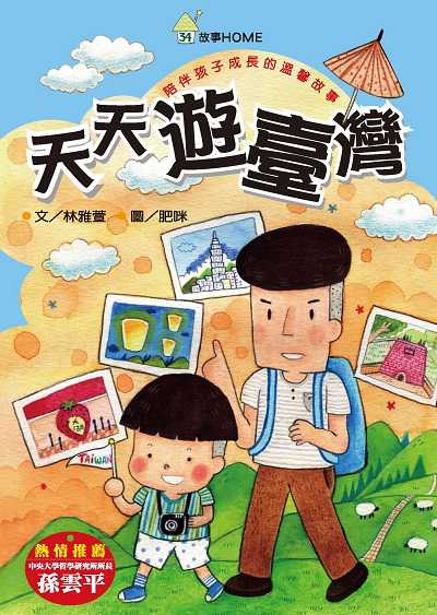天天遊臺灣 出版公司:慈濟傳播人文志業基金會 作者:林雅萱 類型:親子童書-兒童文學 PDF電子書 繁體中文版