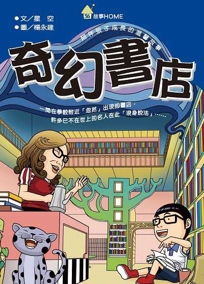 奇幻書店 出版公司:慈濟傳播人文志業基金會 作者:星空 類型:親子童書-兒童文學 PDF電子書 繁體中文版