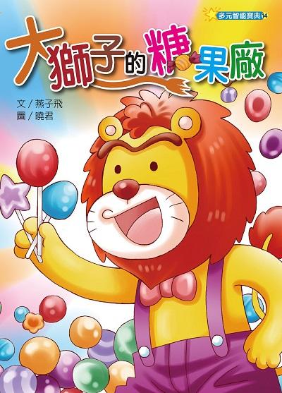 大獅子的糖果廠 出版公司:經典雜誌 慈濟傳播人文志業基金會 作者:燕子飛 類型:親子童書-兒童文學 PDF電子書 繁體中文版