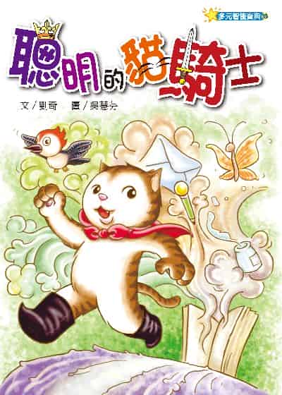 聰明的貓騎士 出版公司:經典雜誌 慈濟傳播人文志業基金會 作者:劉奇 類型:親子童書-兒童文學 PDF電子書 繁體中文版