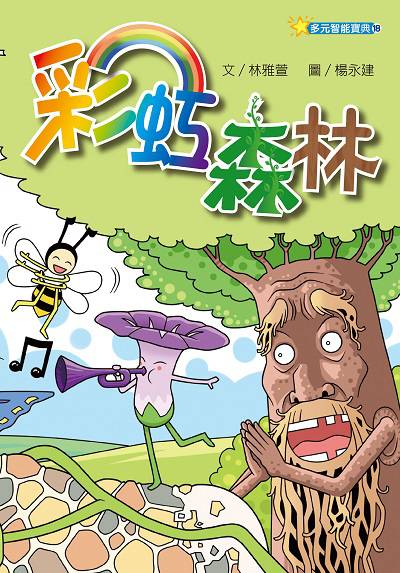 彩虹森林 出版公司:經典雜誌 慈濟傳播人文志業基金會 作者:林雅萱 類型:親子童書-兒童文學 PDF電子書 繁體中文版