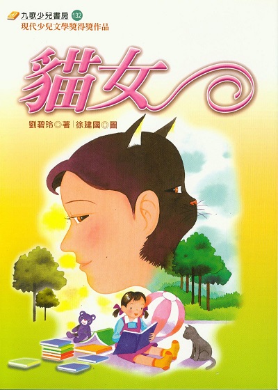 貓女 出版公司:九歌 作者:劉碧玲 類型:親子童書-兒童文學 EPUB電子書 繁體中文版