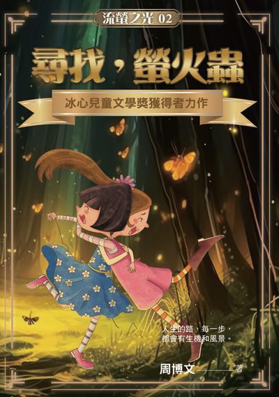 尋找, 螢火蟲 出版公司:黃山國際 作者:周博 類型:親子童書-兒童文學 PDF電子書 繁體中文版