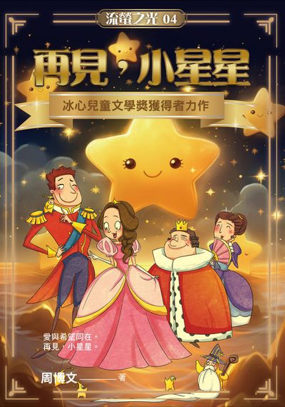 再見, 小星星 出版公司:華夏出版 作者:周博 類型:親子童書-兒童文學 PDF電子書 繁體中文版