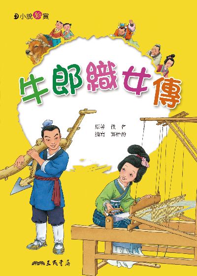 牛郎織女傳 出版公司:三民書局 作者:郭怡汾寫 類型:親子童書-兒童文學 EPUB電子書 繁體中文版