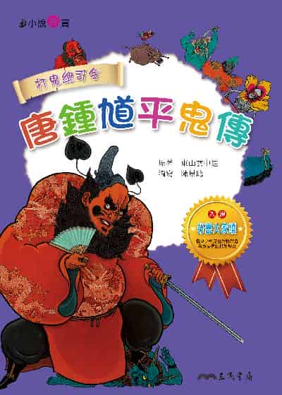 唐鍾馗平鬼傳 出版公司:三民書局 作者:陳景聰寫 類型:親子童書-兒童文學 EPUB電子書 繁體中文版