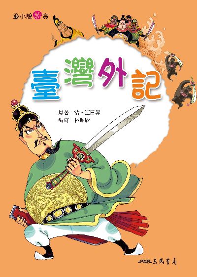 臺灣外記 出版公司:三民書局 作者:林佩欣寫 類型:親子童書-兒童文學 EPUB電子書 繁體中文版