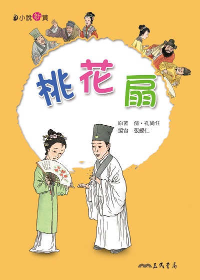 桃花扇 出版公司:三民書局 作者:清. 孔尚任 類型:親子童書-兒童文學 EPUB電子書 繁體中文版