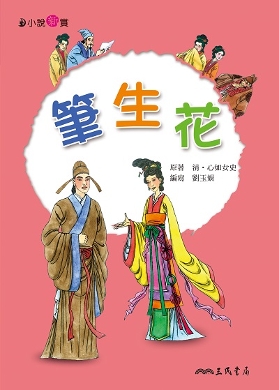 筆生花 出版公司:三民書局 作者:清. 心如女史 類型:親子童書-兒童文學 EPUB電子書 繁體中文版