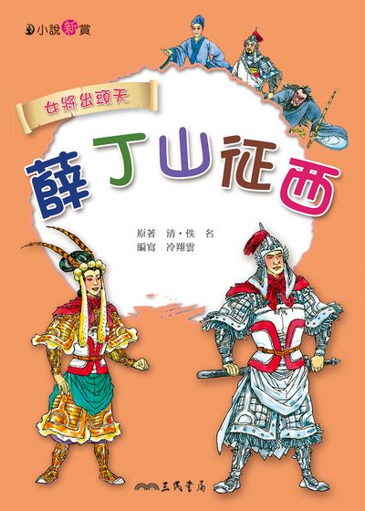 薛丁山征西 出版公司:三民書局 作者:清．佚名、冷翔雲寫 類型:親子童書-兒童文學 EPUB電子書 繁體中文版