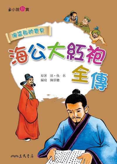 海公大紅袍全傳 出版公司:三民書局 作者:陳景聰寫 類型:親子童書-兒童文學 EPUB電子書 繁體中文版