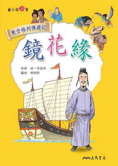 鏡花緣 出版公司:三民書局 作者:郭怡汾寫 類型:親子童書-兒童文學 EPUB電子書 繁體中文版