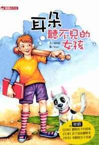 耳朵聽不見的女孩 出版公司:小力士文化 作者:胡玲美 類型:親子童書-兒童文學 PDF電子書 繁體中文版