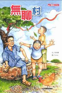 無聊村 出版公司:小力士文化 作者:徐瑞蓮 類型:親子童書-兒童文學 PDF電子書 繁體中文版