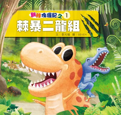 翻轉侏儸紀. 1,棘暴二龍組 出版公司:小兵出版社 作者:李光福 類型:親子童書-兒童文學 PDF電子書 繁體中文版