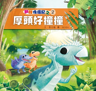 翻轉侏儸紀. 2, 厚頭好撞撞 出版公司:小兵出版社 作者:李光福 類型:親子童書-兒童文學 PDF電子書 繁體中文版