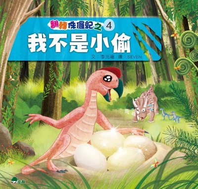 翻轉侏儸紀. 4, 我不是小偷 出版公司:小兵出版社 作者:李光福 類型:親子童書-兒童文學 PDF電子書 繁體中文版