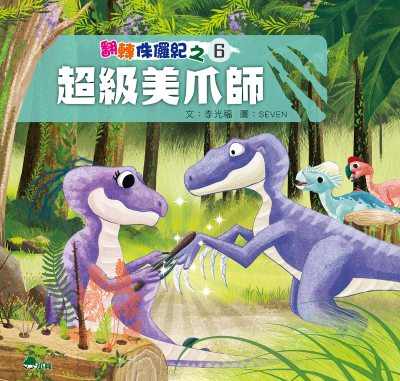 翻轉侏儸紀. 6, 超級美爪師 出版公司:小兵出版社 作者:李光福 類型:親子童書-兒童文學 PDF電子書 繁體中文版