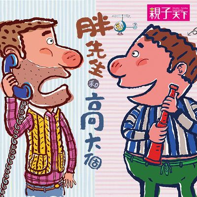胖先生和高大個 [有聲書] 出版公司:親子天下 作者:賴馬 類型:親子童書-兒童文學 有聲書(含PDF電子書) 繁體中文版